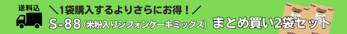S-88まとめ買いセット