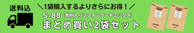 S-88まとめ買いセット