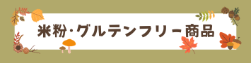 米粉・グルテンフリー商品