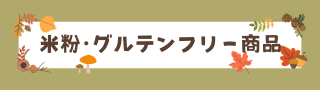 米粉・グルテンフリー商品