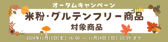 オータムキャンペーン米粉商品（グルテンフリー商品含む）