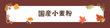 業務用国産小麦粉