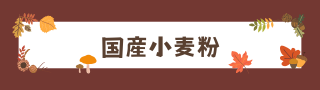 業務用国産小麦粉