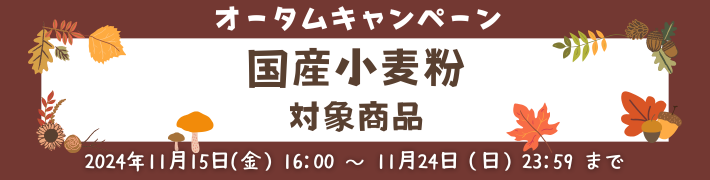 オータムキャンペーン国産小麦粉