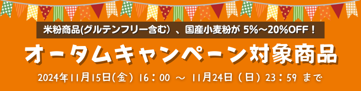 米粉商品（グルテンフリー含む）、業務用国産小麦粉が5％～15％OFF。オータムキャンペーン
