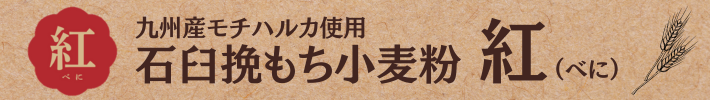 九州産モチハルカ使用石臼挽もち小麦粉紅