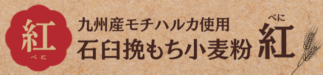 九州産モチハルカ使用石臼挽もち小麦粉紅