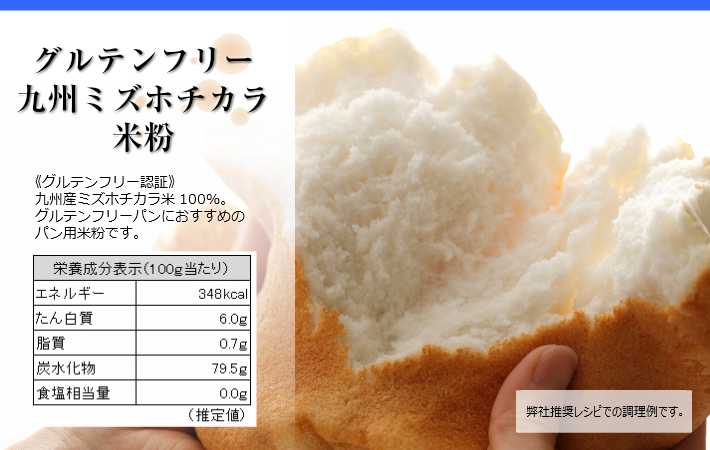 グルテンフリー九州ミズホチカラ米粉。《グルテンフリー認証》九州産ミズホチカラ米100％。グルテンフリーパンにおすすめのパン用米粉です。