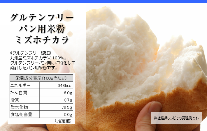 グルテンフリーパン用米粉ミズホチカラ。《グルテンフリー認証》熊本県産ミズホチカラ米100％。グルテンフリーパン向けに特化して設計したパン用米粉です