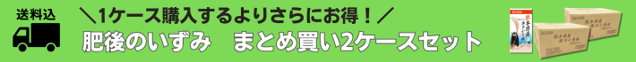 肥後のいずみまとめ買い2ケースセット
