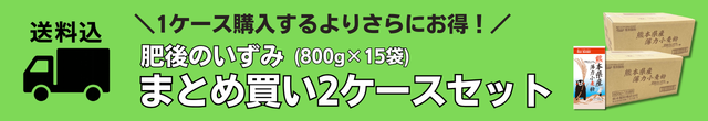 肥後のいずみまとめ買い2ケースセット