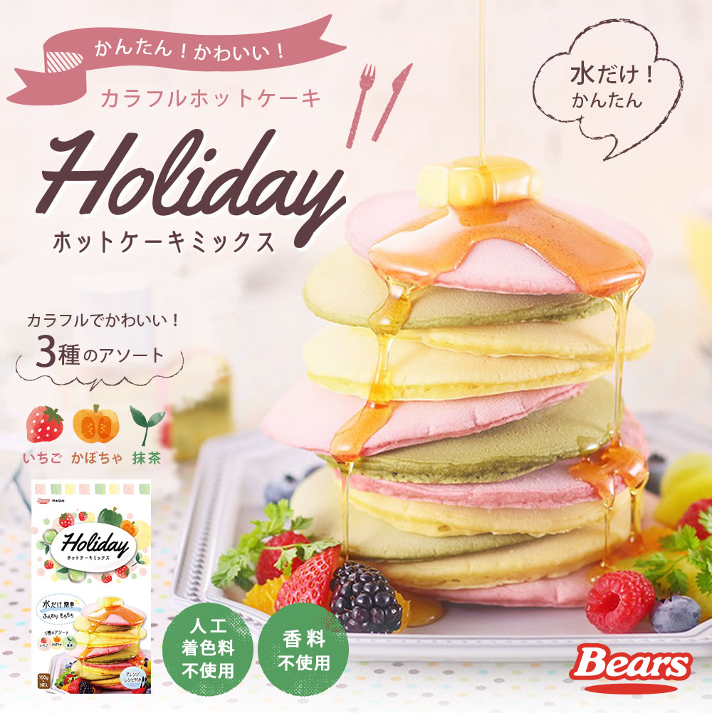 Holidayホットケーキミックスとは 直営 熊本製粉 株 オンラインショップ Bearsショップ