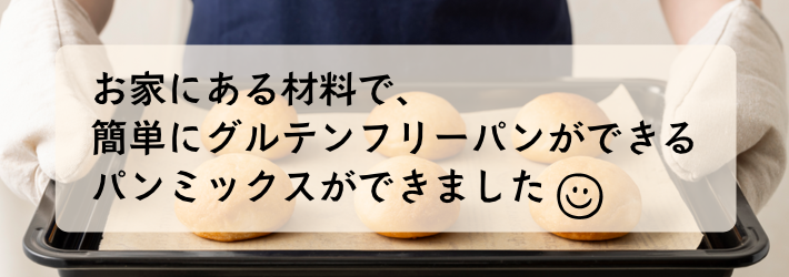 お家にある材料で簡単にグルテンフリーパンができるパンミックスできました