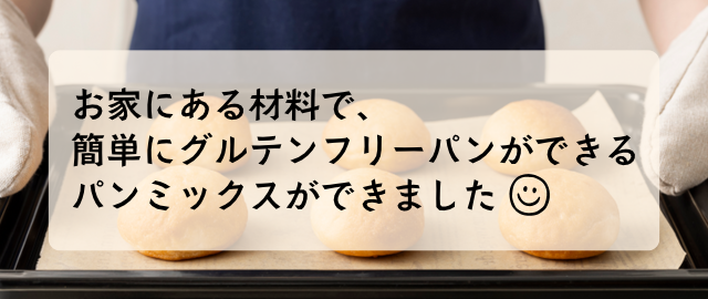 お家にある材料で簡単にグルテンフリーパンができるパンミックスできました