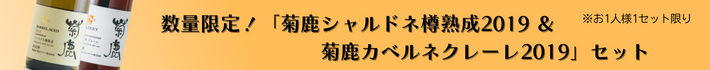 菊鹿シャルドネ樽熟成2018&菊鹿カベルネクレーレ20182本セット
