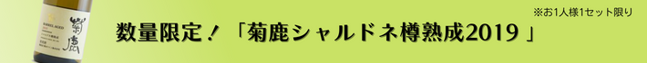 数量限定菊鹿シャルドネ樽熟成2019