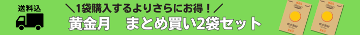 黄金月2袋セット