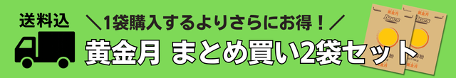 黄金月2袋セット