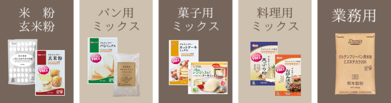 米粉・玄米粉、パン用ミックス、菓子用ミックス、料理用ミックス、業務用