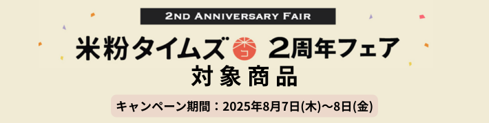 米粉タイムズ2周年フェア米粉がおトクな7日間