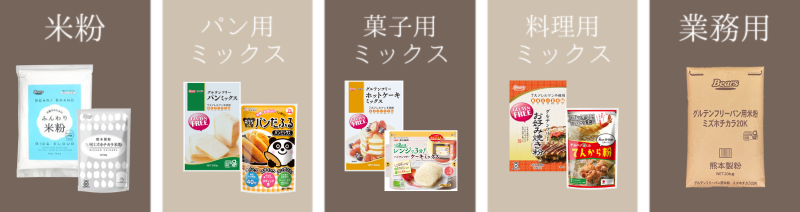 米粉、パン用ミックス、菓子用ミックス、料理用ミックス、業務用