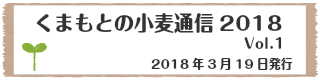 くまもとの小麦通信1
