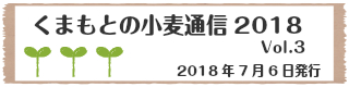 くまもとの小麦通信3