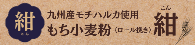 九州産モチハルカ使用ロール挽き小麦粉紺