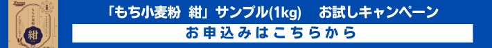 もち小麦粉紺お試しキャンペーンお申込みはこちらから