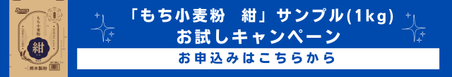 もち小麦粉紺サンプル（1kg）お試しキャンペーンお申込みはこちらから。