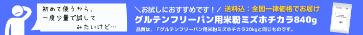 お試しにおすすめ。送料込グルテンフリーパン用米粉ミズホチカラ840g。品質はグルテンフリーパン用米粉ミズホチカラと同じものです