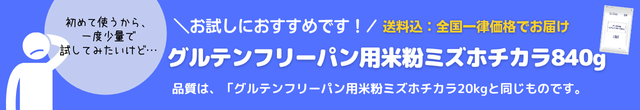 お試しにおすすめ。送料込。グルテンフリーパン用米粉ミズホチカラ840g。品質はグルテンフリーパン用米粉ミズホチカラと同じものです
