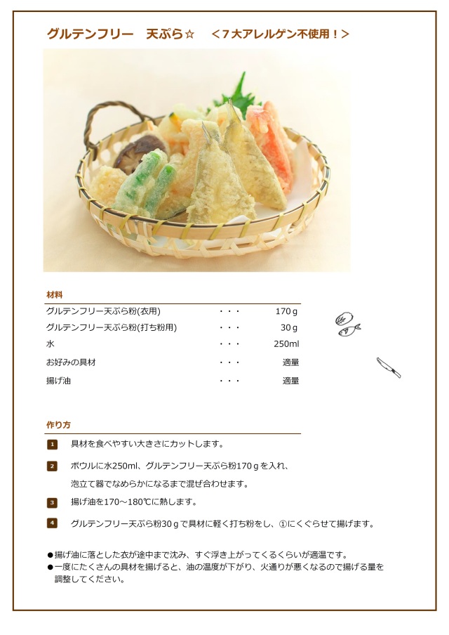 グルテンフリー天ぷらレシピ