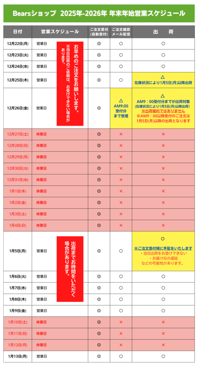 2025-2026年末年始営業スケジュール