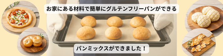 お家にある材料で簡単にグルテンフリーパンができるパンミックスができました！