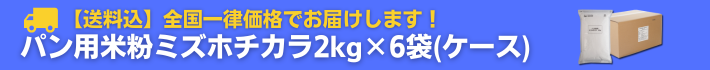 送料込全国一律価格でお届けします！パン用米粉ミズホチカラ2kg×6袋ケース
