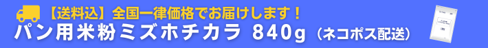 送料込全国一律価格でお届けします！パン用米粉ミズホチカラ840g