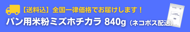 送料込全国一律価格でお届けします！パン用米粉ミズホチカラ840g