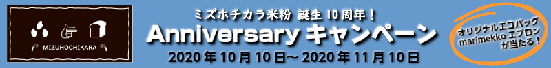 ミズホチカラ米粉 誕生10周年!Anniversaryキャンペーン2020年10月10日~2020
年11月10日。オリジナルエコバッグ、marimekkoエプロンが当たる!