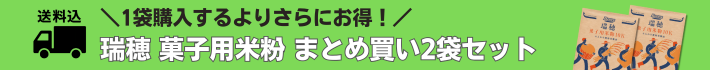 瑞穂菓子用米粉2袋セット