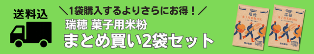 瑞穂菓子用米粉2袋セット