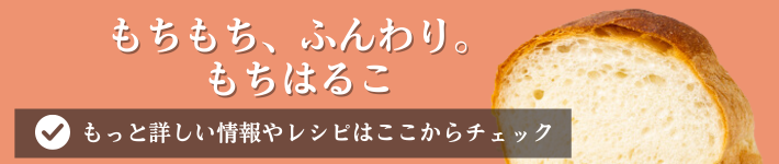 もちもちふんわりもちはるこ。もっと詳しい情報やレシピはこちらからチェック