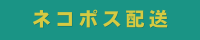 ネコポス配送