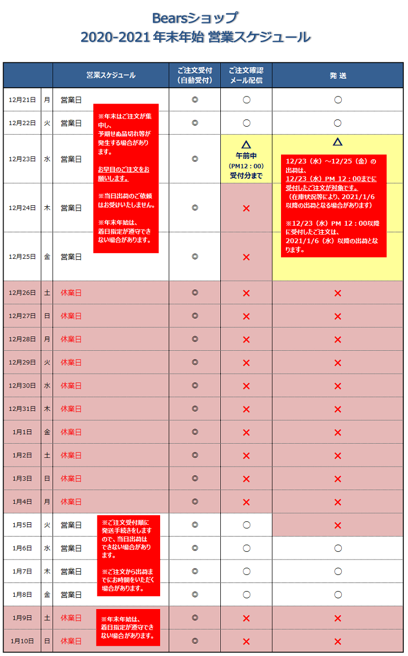 2020-2021年末年始営業スケジュール