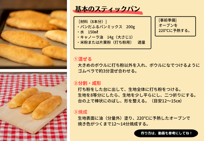 パンだふるパンミックス基本のスティックパンレシピ