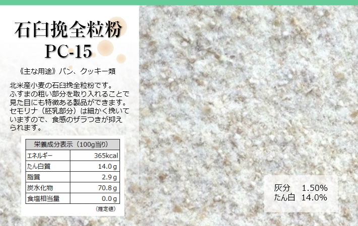 石臼挽全粒粉PC-15栄養成分