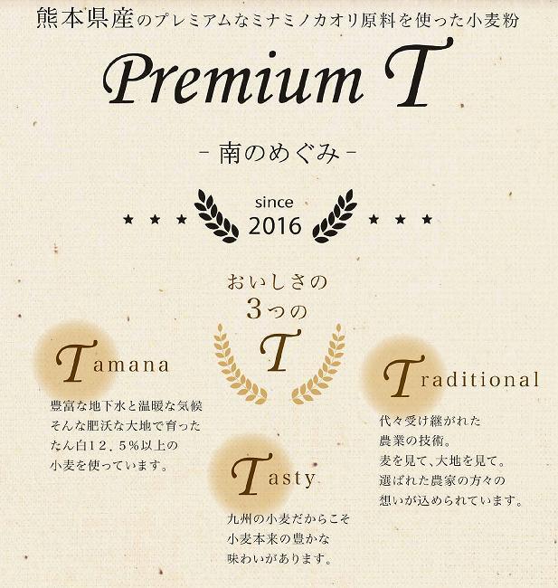 熊本県産のプレミアムなミナミノカオリ原料を使った小麦粉PremiumT