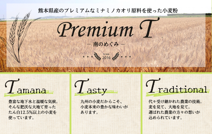 熊本県産のプレミアムなミナミノカオリ原料を使った小麦粉ＰｒｅｍｉｕｍＴ