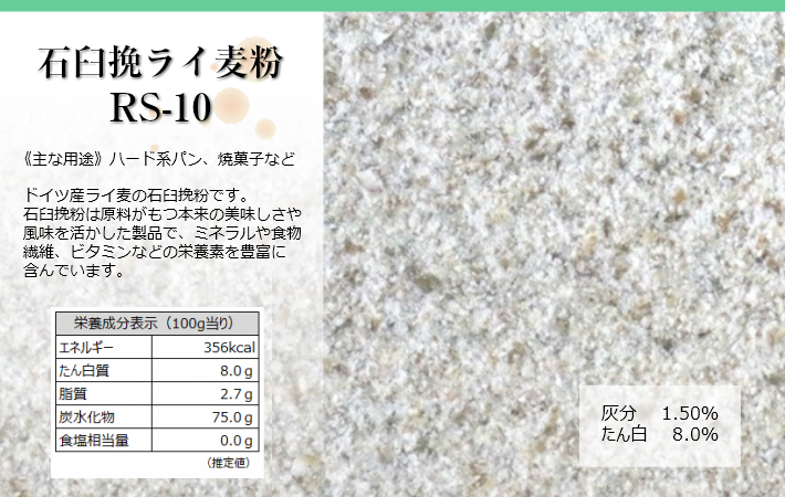 石臼挽ライ麦粉RS-10栄養成分