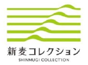 新麦コレクション